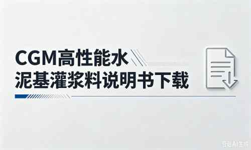 荣昌厂家：CGM高性能水泥基灌浆料说明书PDF（纯白无LOGO）